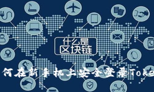fiaoti如何在新手机上安全登录Tokenim账户