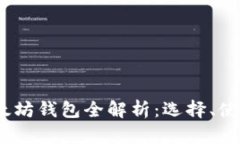 2015年以太坊钱包全解析：选择、使用与安全性