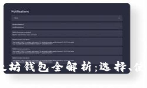 2015年以太坊钱包全解析：选择、使用与安全性