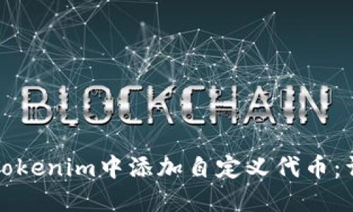 如何在Tokenim中添加自定义代币：详细指南