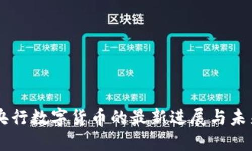 中国央行数字货币的最新进展与未来展望