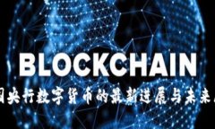 中国央行数字货币的最新进展与未来展望