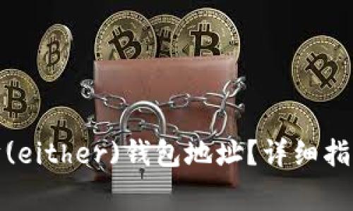 : 如何查询以太坊(either)钱包地址？详细指南与常见问题解答
