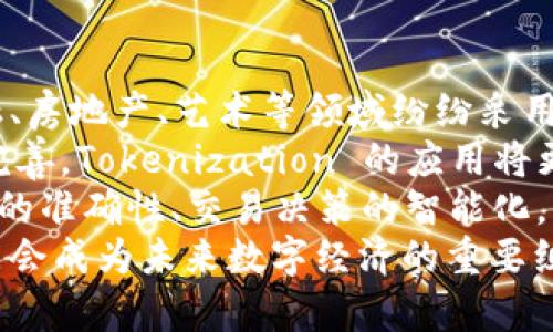Tokenim（也称为“Tokenization”）在金融和市场术语中指的是将某种资产或权利转化为可以在区块链或其他数字平台上交易的数字代币。这种方法被广泛应用于加密货币和区块链技术中，使得传统资产（如房地产、股票或艺术品）可以被分割成更小的部分，便于交易和流通。

## Tokenim 的核心概念
Tokenim 是一个涉及金融科技、区块链技术和数字资产的概念。通过 Tokenization，可以将实物资产或者某种权益以数字形式表现出来，创造出对应的数字代币。这些代币可以在区块链上进行记录和交易，带来了更大的透明度和流动性。

### Tokenim 的应用
Tokenization 的技术应用极为广泛，尤其是在以下几个领域：
1. **房地产**：将房地产资产分成多个小额代币，使得小投资者也能参与投资，降低了投资门槛。
2. **艺术品**：同样的逻辑，艺术品可以被 Tokenized，从而使得更广泛的投资者能够拥有部分艺术资产。
3. **股权和债券**：企业可以通过 Tokenization 在区块链上发行股票或债券，使得融资过程更加便捷而透明。
4. **商品交易**：如金银、珠宝等贵重物品的交易，都可以通过数字代币实现高效转让。

### Tokenim 的优势
1. **流动性**：Tokenization 增加了传统资产的流动性，因为它允许更小额的投资，更快速的交易。
2. **透明性和安全性**：通过区块链技术，所有交易记录都是公开的，减少了欺诈的风险。
3. **成本降低**：由于减少了中介和纸质文档的需要，Tokenization 可以显著降低交易成本。

### Tokenim 的挑战
1. **法律合规性**：不同国家对 Tokenization 的法律和监管框架尚不明确，需要开发者和投资者格外关注。
2. **技术风险**：区块链技术虽然被认为是安全的，但同时也存在技术故障和黑客攻击的可能性。
3. **用户教育**：Tokenization 是一个相对新的概念，许多潜在用户缺乏相关的知识和经验。

用简单的语言来说，Tokenim 是将大额投资分解成多个小份额，以便于普通投资者参与进来。通过利用现代科技，Tokenization 为市场带来了更大的灵活性和机会。

## 相关问题
以下是关于 Tokenim 的五个可能相关的问题，及其详细解答：

### 1. Tokenim 如何改变传统资产的投资方式？
传统资产的投资往往需要较高的资本门槛，限制了许多小投资者的参与。而 Tokenization 的出现，将大额资产分割成可以随时交易的小额代币，使得小投资者也可以参与到这些资产的投资中。
举个例子，读取一栋价值500万的房地产，可以通过 Tokenization 将其分割为5000个1000块的代币。这样，任何人都可以用1000元购买一小部分房地产投资，从而实现了资产的民主化投资。
此外，由于代币通常在区块链上交易，可以更快地完成交易，同时也可以在全球范围内吸引投资者。相较于传统投资方式，Tokenim 为资产的流动性和可获取性提供了极大的便利。

### 2. Tokenim 的法律和监管挑战有哪些？
尽管 Tokenization 提供了许多理论上的好处，但在实际操作中却面临着重重的法律和监管挑战。许多国家在处理数字资产和加密货币时，尚未建立清晰的法律框架。
首先，关于 Tokenization 的合规性问题，许多法律法规可能因为缺乏针对性的条款而导致模糊不清，这可能会给参与者带来法律风险。另外，针对某些资产（如房地产或证券）的 Tokenization，可能需要持有特定的许可证或遵循特定的合规流程。
其次，在跨国交易中，因为每个国家对数字资产的认定和监管都不相同，因此跨国的 Tokenization 交易可能会面临法律障碍。例如，如果一个代币在一个国家被视作证券，而在另一个国家则不被视作证券，那么交易的合法性可能会受到质疑。
最后，随着市场的快速发展，许多国家正在努力建立与时俱进的法律框架，这意味着 Tokenization 的参与者需要不断了解最新的法规和政策，这是一个持续的挑战。

### 3. 在 Tokenim 中采用的技术是什么？
Tokenization 通常依赖于区块链技术，区块链不仅是实现 Token 的基础平台，也是保证其安全性和透明性的技术支柱。每一个代币的产生、交易和转移都经过区块链网络的验证，确保记录的不可篡改和可追踪。
区块链可以是公有链（如以太坊、比特币）或私有链（如某些企业专门用于内部管理的区块链）。不同类型的区块链对 Tokenization 的效率和使用场景可能有不同的影响。
此外，智能合约也是 Tokenization 过程中常用的技术，智能合约是一种自动执行合约条件的程序代码。通过智能合约，Token 的发行、交易和赎回等操作可以在没有中介的情况下自动完成，有效提高了交易的效率和安全性。
最后，除了区块链技术，Tokenization 还需要考虑安全性和用户身份验证等技术手段，以防止潜在的欺诈和黑客攻击。比如，多重签名机制和冷存储方式可以增强代币的安全防护。

### 4. 投资者如何参与 Tokenim？
想要参与 Tokenization 投资，投资者首先需要了解 Token 的性质和风险。通常来说，投资者可以通过参与 Token 的众筹、私募或公开发行获得代币。不同的投资轮次对投资者的要求和资金门槛都有所不同，尽量选择符合自身风险承受能力的投资方式。
其次，投资者需要选择一个合适的交易平台来购买和管理这些代币。有些平台专注于特定类型的资产，如房地产或艺术品，投资者可以根据自身偏好进行选择。在选择交易平台时，投资者也应关注其信誉和监管信息。
在获得代币后，投资者需要保持对市场的关注，了解其代币的流动性、价值变动等情况，也可以考虑投资组合的多样化，以降低投资风险。
最后，参与 Tokenization 投资也需要一定的技术基础，了解如何安全存储代币、如何使用数字钱包等都是必需的技能。此外，考虑到 Tokenization 的透明性，投资者可以通过区块链的查询功能随时追踪自己的投资和资产状况。

### 5. Tokenim 的未来发展趋势如何？
随着区块链技术的不断发展，Tokenization 正在逐步进入人们的视野，越来越多的行业开始探索其应用可能性。例如，金融、房地产、艺术等领域纷纷采用 Tokenization 进行资产管理和投资。
此外，越来越多的监管机构开始认识到 Tokenization 的重要性，并开始制定规范和标准来引导市场的发展。随着法规的完善，Tokenization 的应用将更加合规透明，吸引更多传统企业和大型投资者参与。
未来，Tokenization 可能还会与其他技术相结合，例如人工智能（AI）或大数据分析，而这种结合可以进一步提升资产评估的准确性、交易决策的智能化。
最后，在社会意识逐渐提高和技术持续创新的大环境下，Tokenization 有望改变传统市场的投资方式，推动财务创新，可能会成为未来数字经济的重要组成部分。
