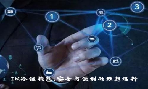 IM冷链钱包：安全与便利的理想选择