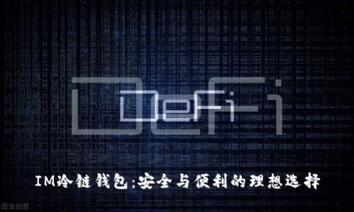 IM冷链钱包：安全与便利的理想选择