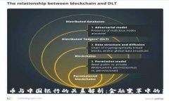 数字货币与中国银行的关系解析：金融变革中的
