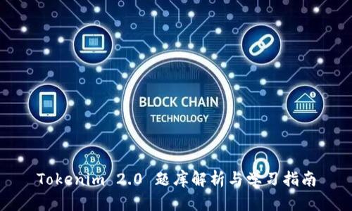 Tokenim 2.0 题库解析与学习指南