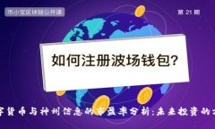 数字货币与神州信息的市盈率分析：未来投资的