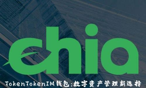 
TokenTokenIM钱包：数字资产管理新选择