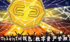 TokenTokenIM钱包：数字资产管理新选择