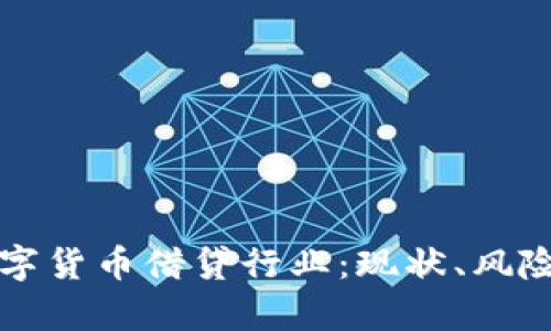 深度解析数字货币借贷行业：现状、风险与未来发展