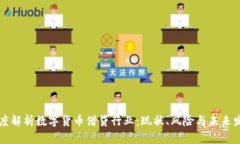 深度解析数字货币借贷行业：现状、风险与未来