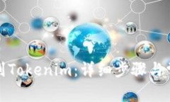 如何将币转到Tokenim：详细步骤与常见问题解答