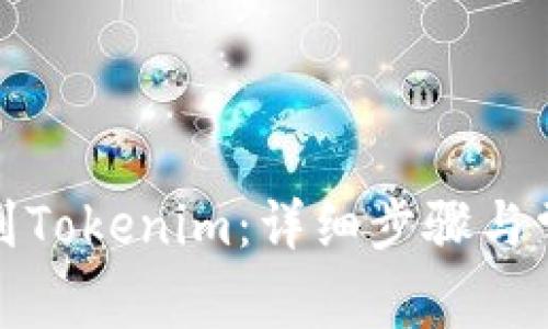如何将币转到Tokenim：详细步骤与常见问题解答