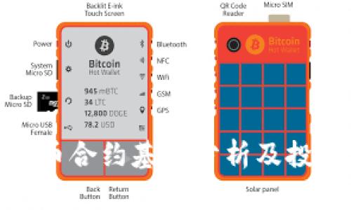 数字货币合约基差分析及投资风险