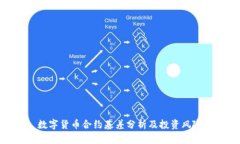 数字货币合约基差分析及投资风险