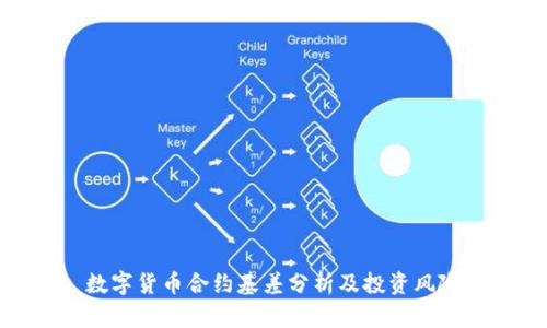数字货币合约基差分析及投资风险