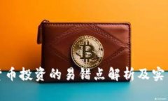 数字货币投资的易错点解析及实用指南
