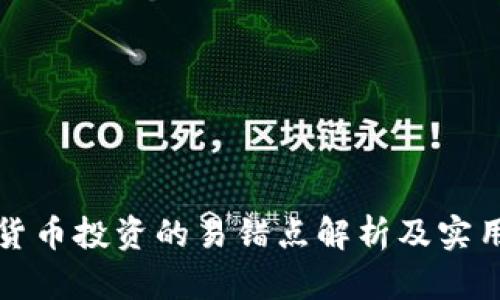 数字货币投资的易错点解析及实用指南