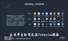 火币平台如何充值TokenIm指南