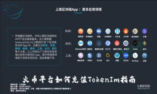 火币平台如何充值TokenIm指南