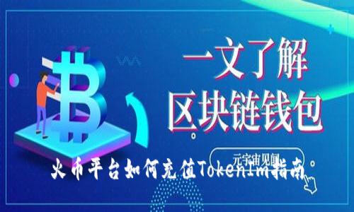 火币平台如何充值TokenIm指南