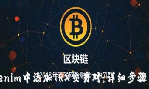   
如何在Tokenim中添加TRX交易对：详细步骤与实用技巧