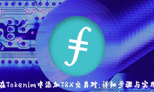   
如何在Tokenim中添加TRX交易对：详细步骤与实用技巧