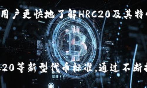   Tokenim是否支持HRC20？ / 

 guanjianci Tokenim, HRC20, 区块链, 加密货币, 代币交换 /guanjianci 

### 引言

在加密货币的世界里，不同的区块链和代币标准不断涌现。HRC20是一个用于描述在某种区块链网络上创建和管理代币的标准，如同以太坊的ERC20。而Tokenim作为一家加密货币交易平台，其是否支持HRC20代币交易成为了众多用户关注的焦点。本文将对Tokenim是否支持HRC20进行详细介绍，并探讨相关的概念、影响因素以及用户的疑虑。

### 什么是HRC20？

#### 定义

HRC20是一种代币标准，它允许开发者在某一特定区块链上创建和发行代币。它类似于以太坊的ERC20标准，不过HRC20主要是基于Huobi生态系统的区块链技术。

这种代币标准提供了一套明确的规则，便于开发者创建代币时遵循。同时，这种一致性也使得不同的代币能够在同一交易平台上进行交易，方便用户使用。

#### HRC20的特点

HRC20代币的定义具备以下几个特点：

1. **互操作性**：基于HRC20标准的代币可以在不同平台间轻松转移和交易。
2. **易于开发**：开发者可以基于现有的标准进行代币的创建，减少了开发时间和技术门槛。
3. **广泛接受**：许多交易所和钱包对基于HRC20的代币均持欢迎态度，使得其流通性强。

### Tokenim平台概述

#### Tokenim简介

Tokenim是一个新兴的加密货币交易平台，致力于为用户提供一个安全、高效的数字资产交易环境。平台拥有多种加密货币及代币的交易，支持现货交易及期货交易，以及多种交易工具和功能。

除了传统的代币交易外，Tokenim还提供了各种投资产品和金融服务，包括定期存款、分红等，旨在为用户创造收益。

#### Tokenim的优势

Tokenim的设计强调用户友好的操作界面和领先的技术基础设施，使用户能快速上手并顺利完成交易。此外，平台还注重安全性，运用多重加密技术和冷钱包存储用户资产，以保障用户资金安全。

### Tokenim支持HRC20吗？

#### 当前支持情况

截至目前，Tokenim并未明确表示其支持HRC20代币的交易。虽然HRC20作为一个相对新颖的代币标准，但Tokenim作为一个不断更新和扩展的交易平台，或许在未来会考虑增加对HRC20类代币的支持。

#### 支持的标准

目前，Tokenim主要支持市场上普遍使用的代币标准，如Ethereum的ERC20、Bitcoin的基本代币等。之所以选择这些标准，主要是因为它们已经获得了足够的市场认可，并且具有较高的流通性。

#### 用户反应

在平台用户中，有很多人对HRC20标准表现出浓厚的兴趣，尤其是那些希望在Huobi区块链上进行代币交易的投资者。由于Tokenim未能及时跟进用户需求，因此可能会影响用户的选择。

### 可能相关问题

#### 1. HRC20与ERC20的主要区别是什么？

虽然HRC20与ERC20都是代币标准，但它们存在很多差异。首先，它们目标的区块链不同，HRC20是Huobi生态系统的代币标准，而ERC20是以太坊上的代币标准。其次，HRC20在设计上更注重与Huobi交易所的无缝连接，便于用户在该生态圈内进行交易。

#### 2. Tokenim如何保证交易的安全性？

Tokenim采用了多重安全措施来确保用户的交易安全，这包括冷和热钱包的存储策略、两步验证、数据加密等。同时，交易平台会定期进行安全审计，以发现并修复潜在的安全漏洞。

#### 3. 如果Tokenim未来支持HRC20，会对市场产生什么影响？

Tokenim如果支持HRC20，将会为广大的Huobi生态用户提供一个新的交易平台，增加市场流动性。同时，这将吸引更多的开发者和投资者关注HRC20代币，进一步推动其在加密货币领域的发展。

#### 4. HRC20代币如何获取交易信息？

用户可以通过Tokenim平台或Huobi网络的相关资源，实时获取HRC20代币的交易信息。市场信息包括实时价格、交易量、流通市值等，可以帮助用户做出合理的投资决策。

#### 5. 对于不熟悉HRC20的用户，应该如何入门？

不熟悉HRC20的用户可以通过参加相关的区块链课程、研讨会，或是阅读专业文献来自我教育。此外，参与社区讨论，向其他用户请教经验与建议，也可以帮助用户更快地了解HRC20及其特性。

### 结论

总体而言，Tokenim是否支持HRC20这一问题仍然存在一定的不确定性。虽然目前尚未有明确的支持，但我们可以期待Tokenim在未来的业务拓展中纳入HRC20等新型代币标准。通过不断提升平台的功能与用户体验，未来Tokenim或将成为更多代币交易的首选平台。