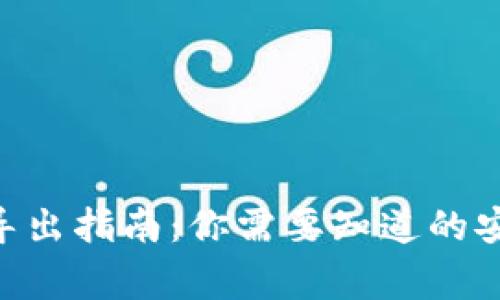 Tokenim钱包私钥导出指南：你需要知道的安全与管理注意事项
