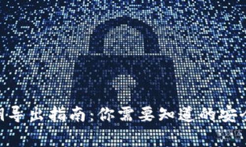 Tokenim钱包私钥导出指南：你需要知道的安全与管理注意事项