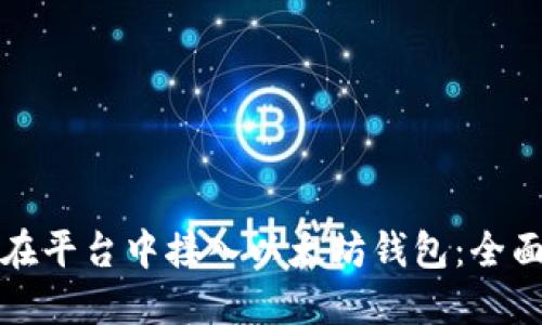 如何在平台中接入以太坊钱包：全面指南