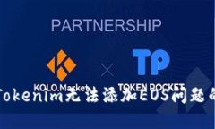 如何解决Tokenim无法添加EOS问题的详细指南