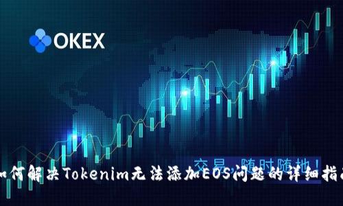 如何解决Tokenim无法添加EOS问题的详细指南