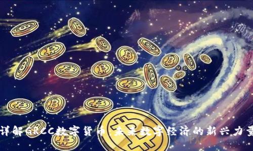 详解GRCC数字货币：未来数字经济的新兴力量