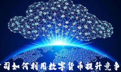 
公司如何利用数字货币提升竞争力