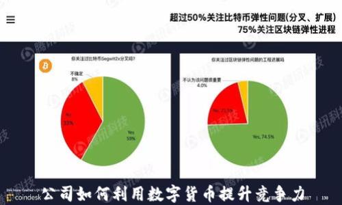 
公司如何利用数字货币提升竞争力