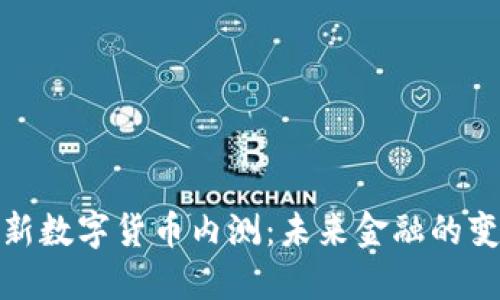 央行最新数字货币内测：未来金融的变革之路