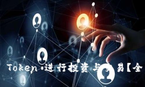 如何利用 IMXMC Token 进行投资与交易？全面解析与实用指南