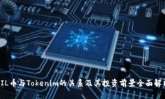 FIL币与Tokenim的关系及其投资前景全面解析