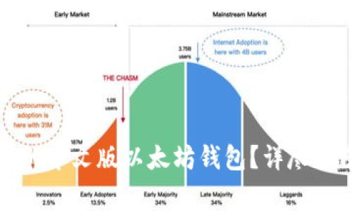 如何选择最适合你的中文版以太坊钱包？详尽指南与常见问题解答