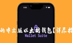 如何选择最适合你的中文版以太坊钱包？详尽指