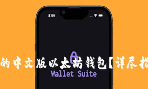 如何选择最适合你的中文版以太坊钱包？详尽指南与常见问题解答