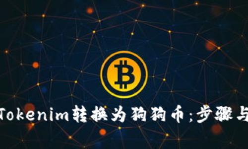 : 如何将Tokenim转换为狗狗币：步骤与注意事项