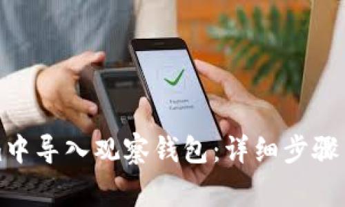 如何在Tokenim中导入观察钱包：详细步骤与常见问题解答