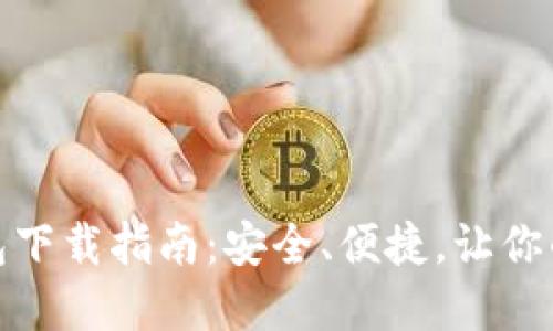 数字货币钱包下载指南：安全、便捷，让你的资产更保障