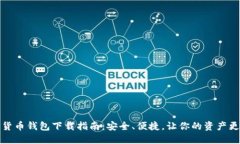 数字货币钱包下载指南：安全、便捷，让你的资