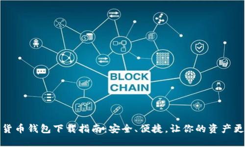 数字货币钱包下载指南：安全、便捷，让你的资产更保障