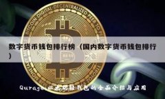 Qurage：以太坊轻钱包的全面介绍与应用
